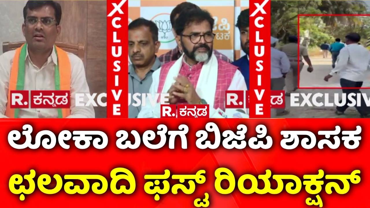 Chandru Lamani caught red-handed by Lokayukta: ಲೋಕಾ ಬಲೆಗೆ BJP ಶಾಸಕ, ಛಲವಾದಿ ನಾರಾಯಣಸ್ವಾಮಿ ಹೇಳಿದ್ದೇನು?