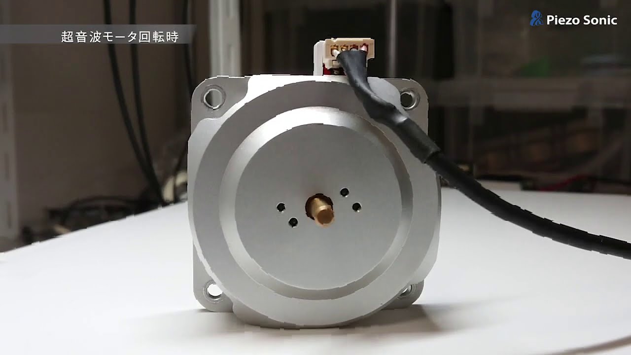 【株式会社Piezo Sonic】高トルク型超音波モータ「ピエゾソニック モータ」の紹介