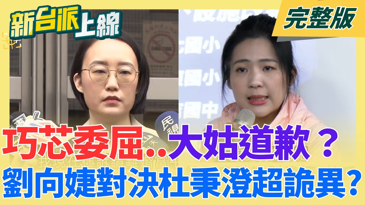 巧芯委屈..大姑道歉？陳又新點詭異之處！劉向婕開記者會隔空對決杜秉澄 急幫徐巧芯滅火？大姑三度鞠躬道歉！｜李正皓主持｜【新台派上線 完整版】20260205｜三立新聞台