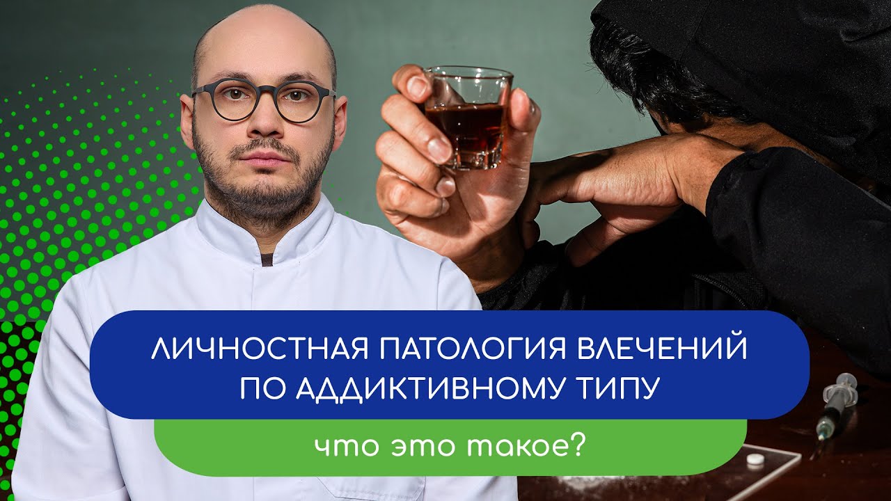 💊  Личностная патология влечений по аддиктивному типу. Что это такое? 🤔 (врач Ивери Кизицкий)
