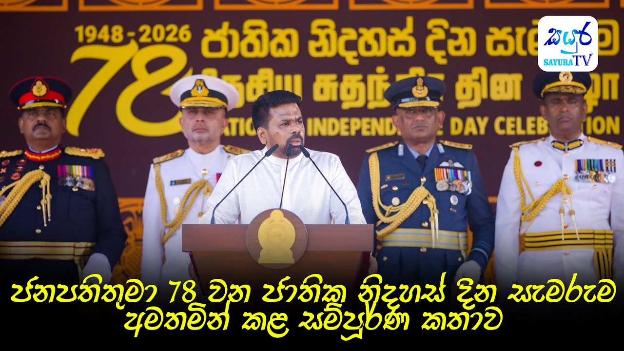 ජනපතිතුමා 78 වන ජාතික නිදහස් දින සැමරුම අමතමින් කළ සම්පූර්ණ කතාව | Sayura TV