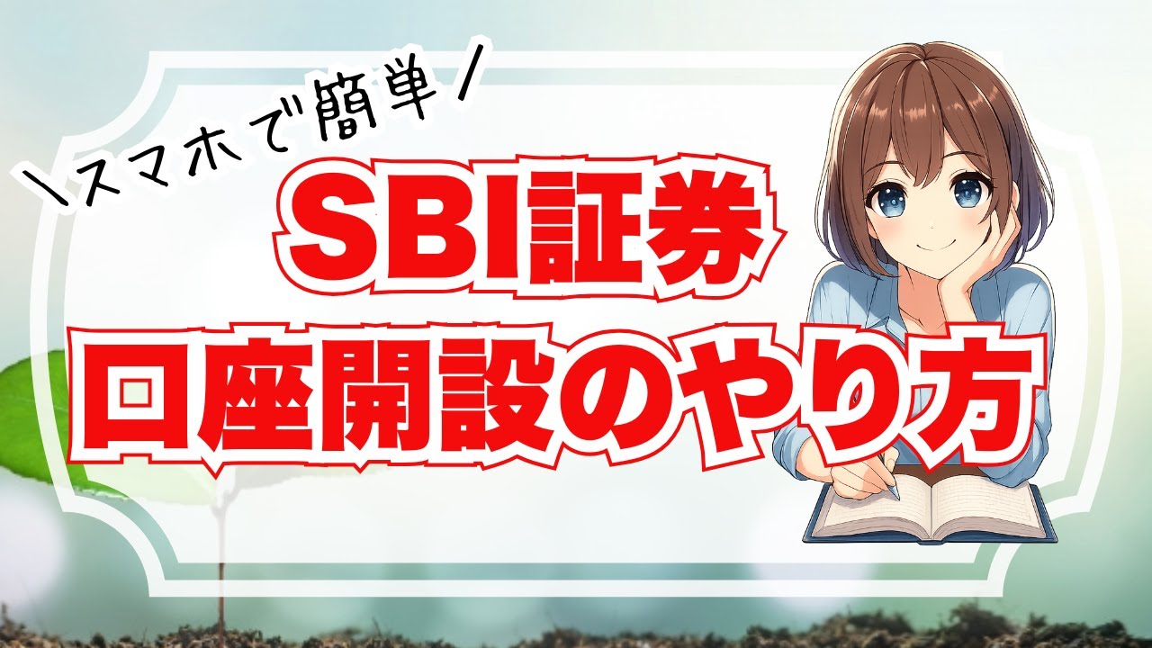 スマホで簡単！SBI証券口座開設のやり方