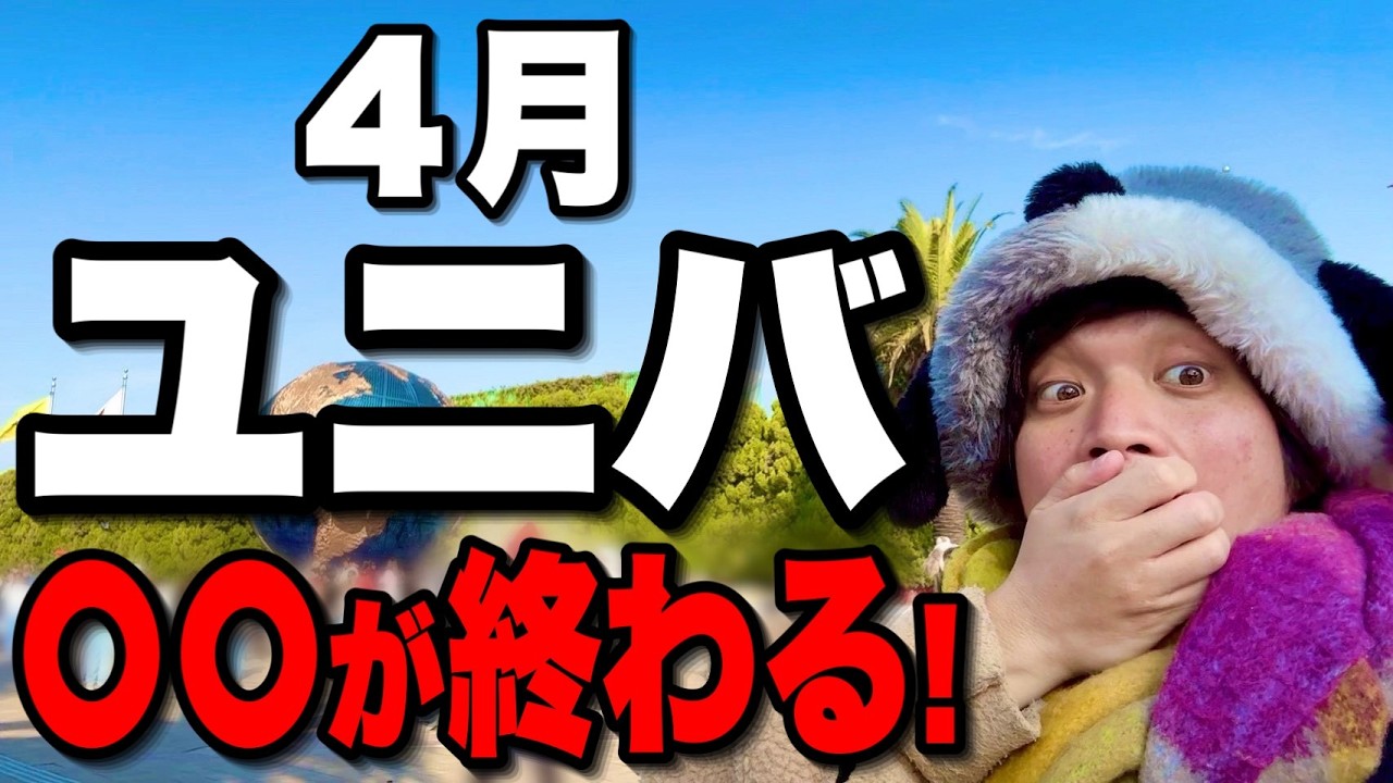 【◯◯が終了】4月にユニバに行くなら知っておきたい最新情報＆変更点まとめ!!【USJ】