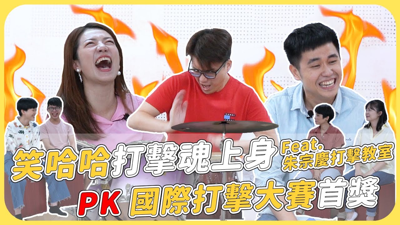 笑哈哈打擊魂上身 PK國際打擊大賽首獎 Feat.朱宗慶打擊教室