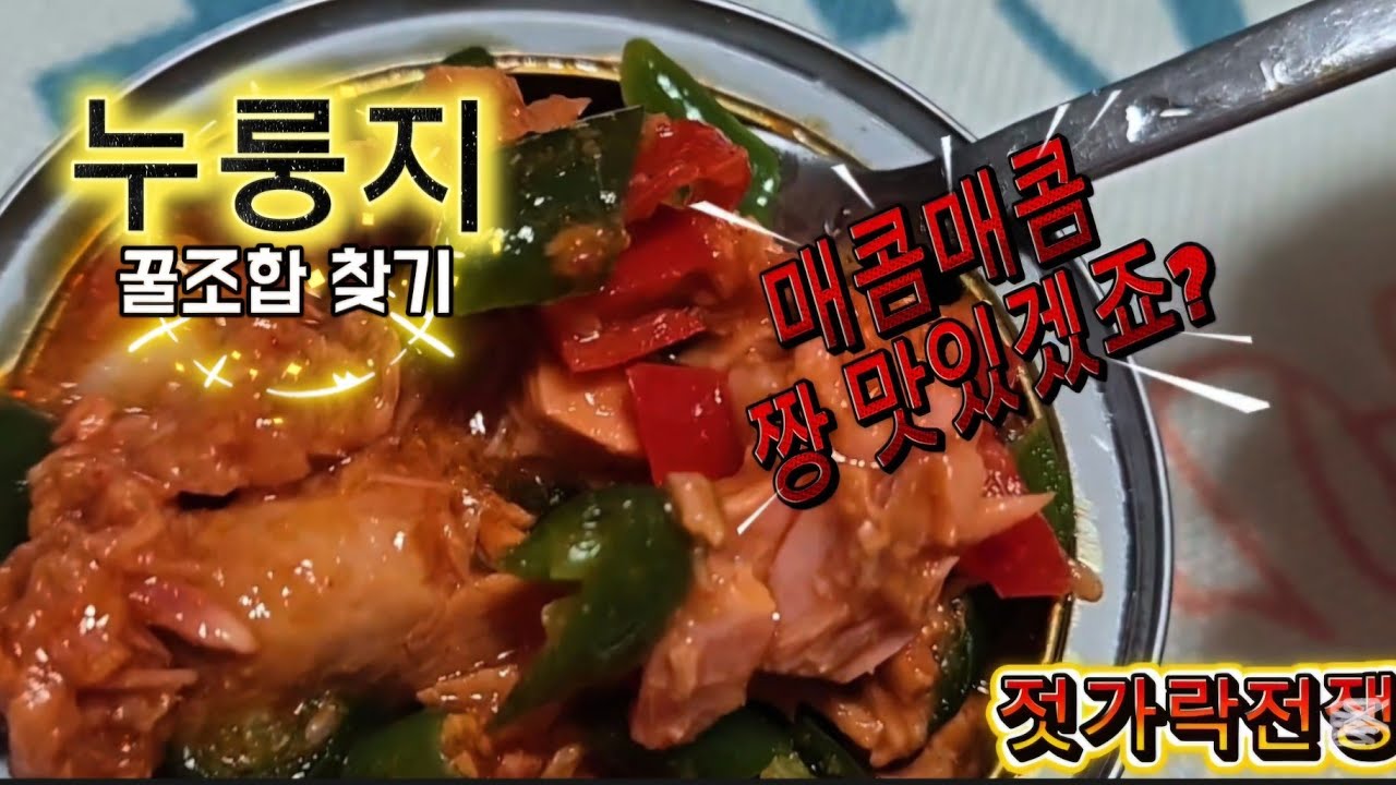 입맛 없는 날 최고!🔥 뜨끈한 누룽지 꿀조합 BEST 6 | 청양고추참치부터 멸치 고추장물까지 '젓가락 전쟁' 난 반찬들✨