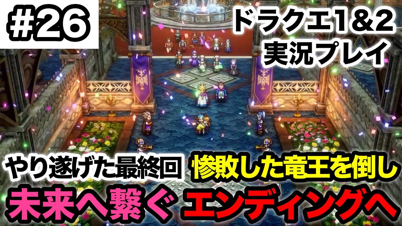 【ドラクエ1&2 リメイク】ついに竜王討伐！ドラクエ1の冒険、ここに完結 #26【あすやんのゲーム実況】