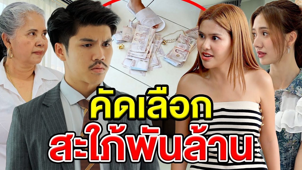คัดเลือกสะใภ้พันล้าน(หนังสั้น ละครสั้น) - มังกรทองฟิล์ม - GDM