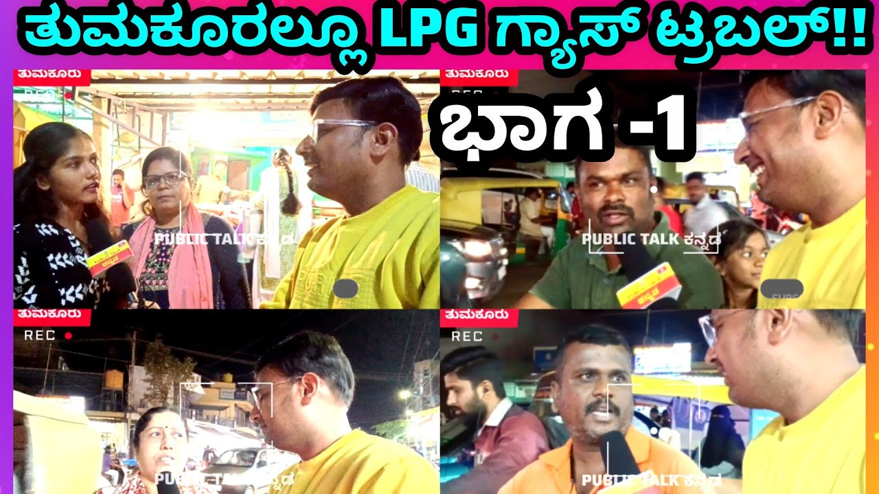 ತುಮಕೂರಲ್ಲೂ LPG ಗ್ಯಾಸ್ ಟ್ರಬಲ್!!|PUBLIC REVIEW|