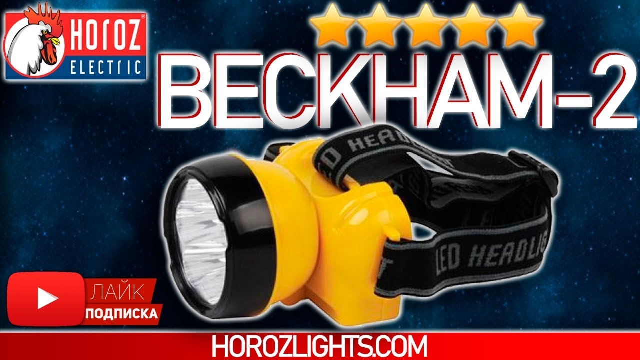 💡 ФОНАРИК BECKHAM-2 💡 обзор на фонарик &rarr; Horoz Electric