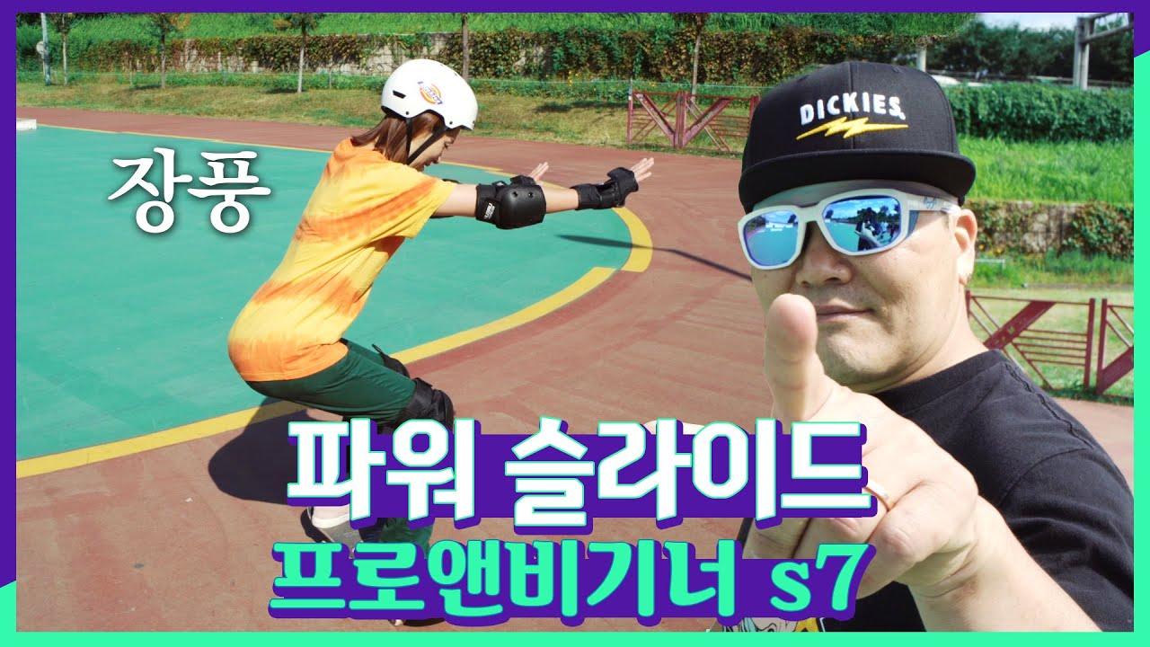 멋짐 폭발 스톱, 파워 슬라이드!! 🛹🛹 프로앤비기너 시즌7 3화 [EXTREMERS] 스케이트보드 이상이