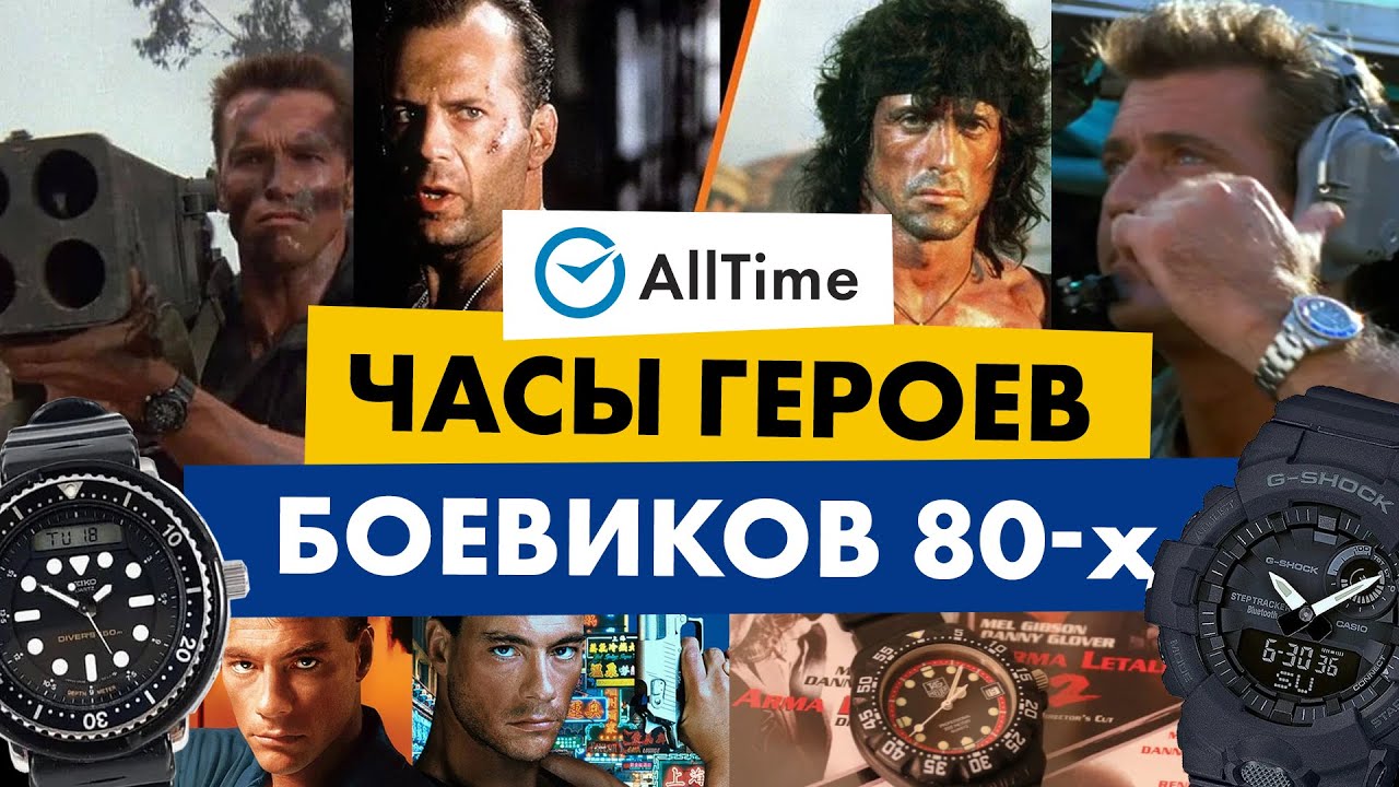КРУТЫЕ ЧАСЫ ШВАРЦА, ВАНН-ДАММА И ДРУГИХ ГЕРОЕВ БОЕВИКОВ 80-Х! AllTime