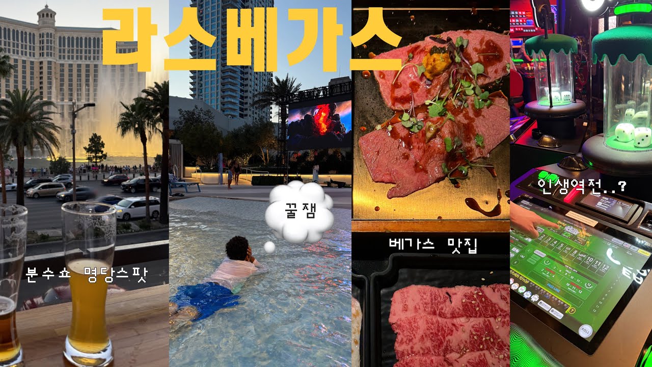 라스베가스 신상호텔 추천 | 윈호텔 더뷔페 솔직후기 | $5로 156불 당첨🎲 | 라스베가스 맛집 | Fontainebleau Las Vegas | 후버댐 | 베가스 여행