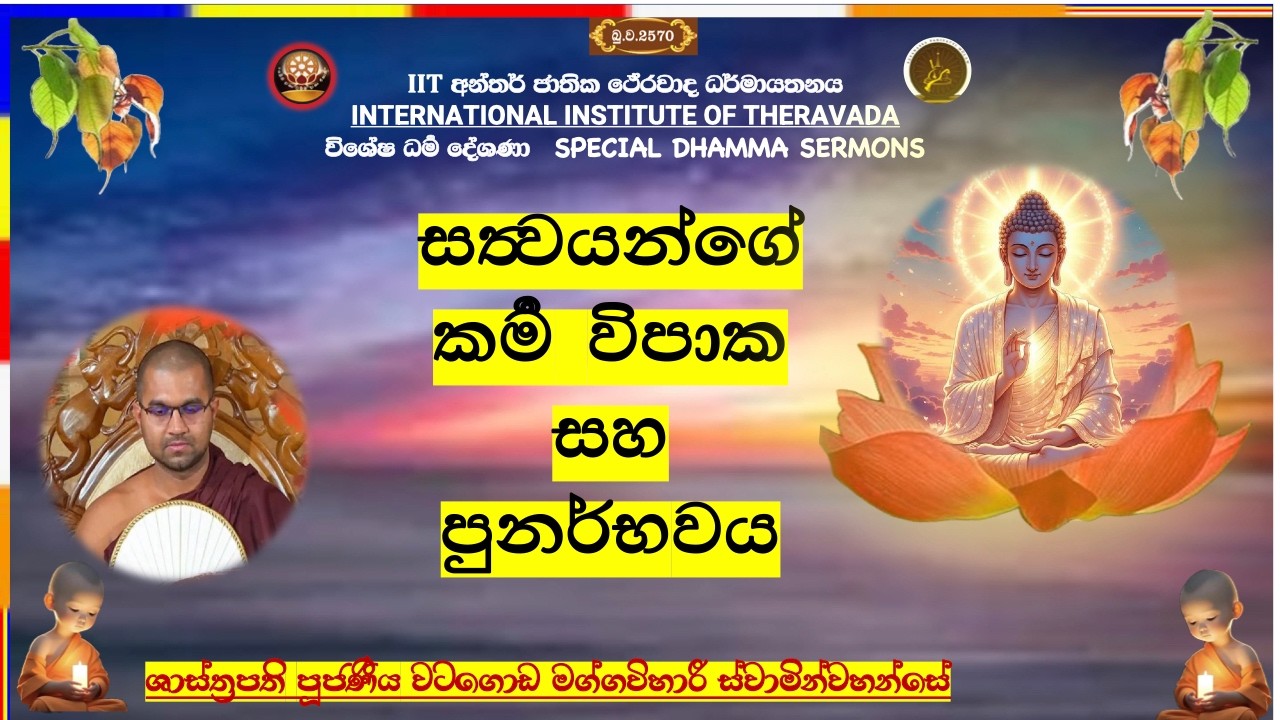 සත්‍වයන්ගේ කර්‍ම විපාක සහ පුනර්භවය ~ Most Venerable Watagoda Maggavihari Thero.