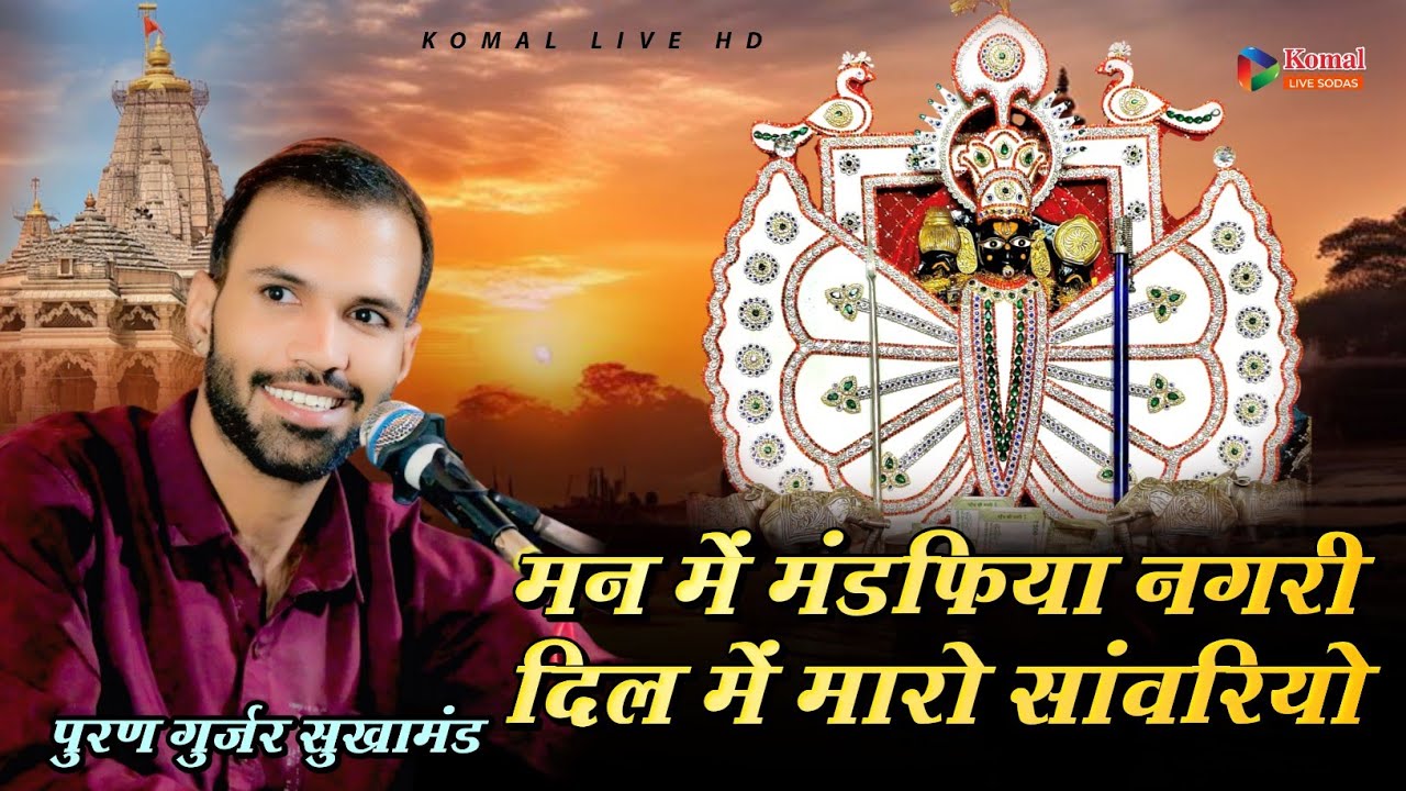 Sawariya seth new bhajan || मन में मंडफिया नगरी दिल में मारो सांवरियो || Puran Gurjar sukhamand 