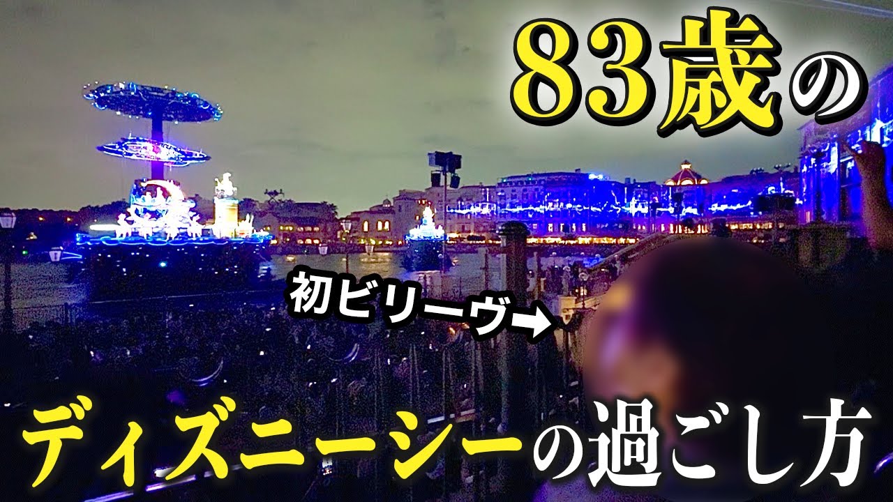 ばあちゃん連れて丸１日ディズニーシー楽しんできた。