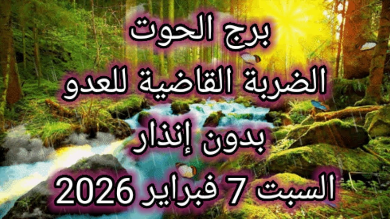 توقعات برج الحوت اليوم 🐳 الضربة القاضية للعدو بدون انذار 👈 السبت 7 فبراير 2026