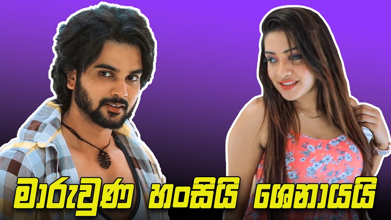 මාරුවුණු හංසියි ශෙනායයි | Bro