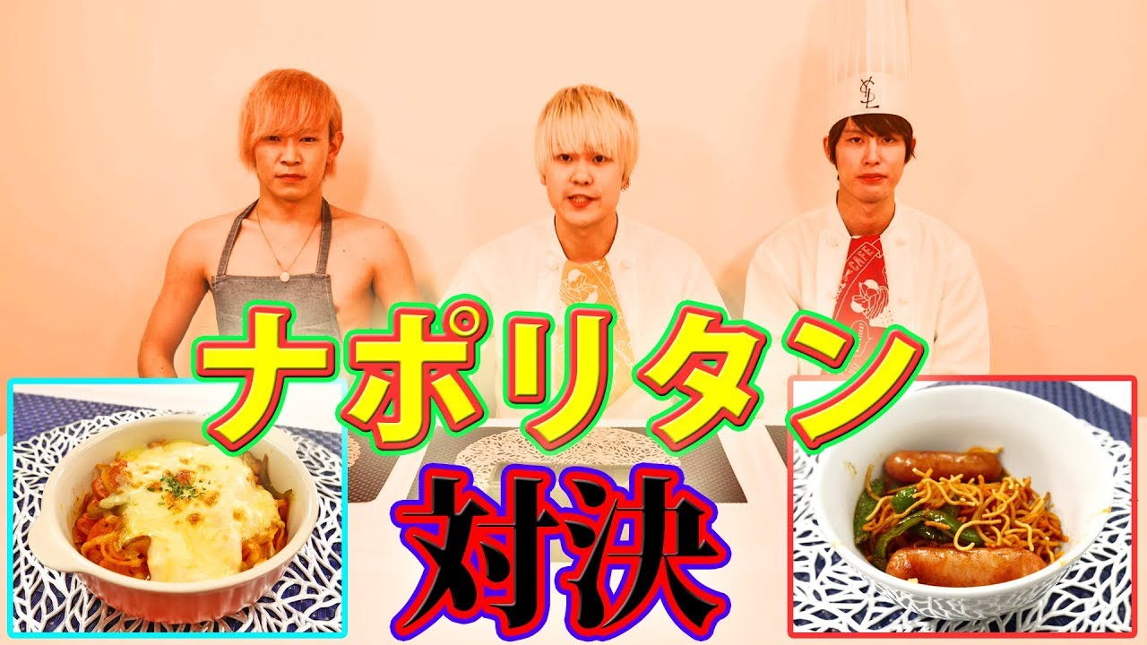 【料理】ド素人vsプロのナポリタン対決【ノンラビキッチン】【作り方】【速水もこみち流】
