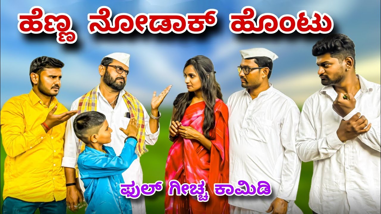 ಹೆಣ್ಣ ನೋಡಾಕ ಹೊಂಟು | Maktum Comedy Video | Kannada Comedy | Lapang Raja | Muttu Belavi Comedy