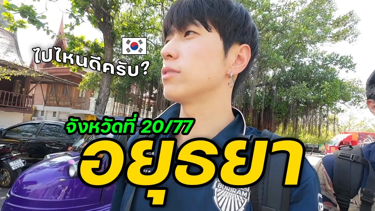 ทัวร์ตุ๊กตุ๊ก 4 ชั่วโมงที่อยุธยา! [1/2] | จังหวัดที่ (20/77)