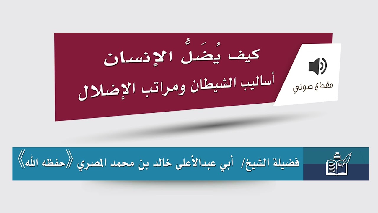 🌿 كيف يُضَلُّ الإنسان : أساليب الشيطان ومراتب الإضلال || فضيلة الشيخ أبي عبدالأعلى خالد بن محمد