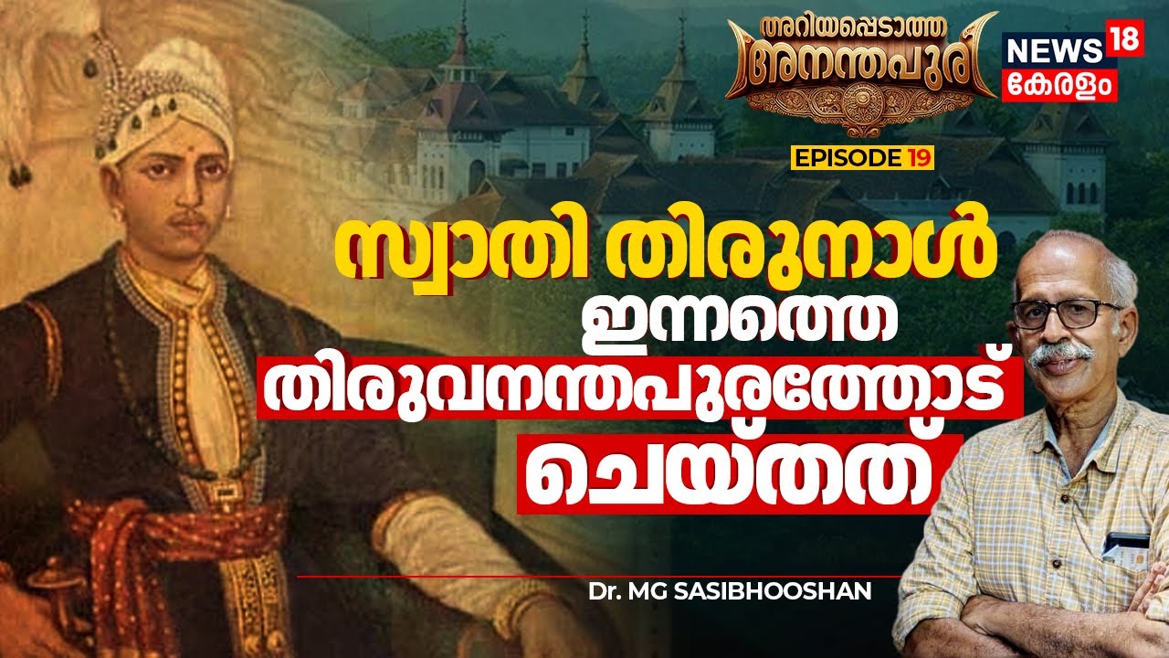 Maharaja Swathi Thirunal ഇന്നത്തെ Thiruvananthapuramത്തോട് ചെയ്തത് | Ariyappedatha Ananthapuri |N18V
