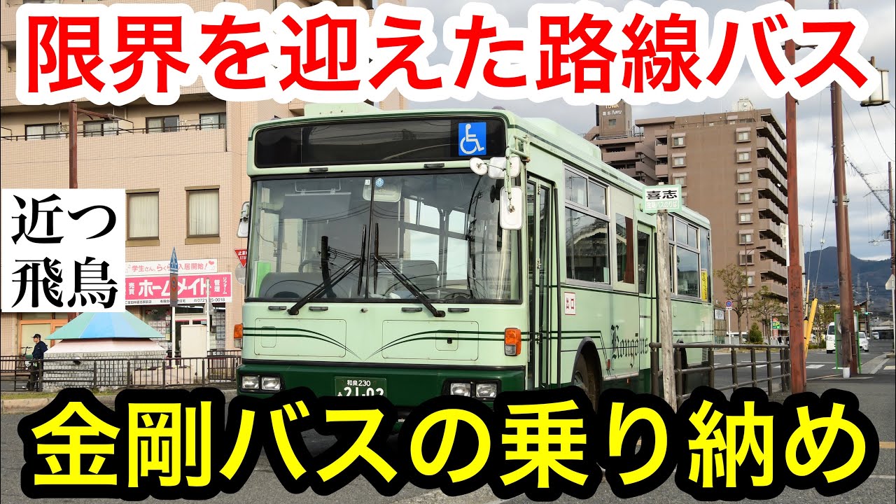 【運行終了】地元を走っていた金剛バスの最後の乗り収めをしてきました。喜志～上ノ太子間完乗,独特の座席配置,太子町を走る金剛バスの走行映像を多数収録！Kongou bus final run.