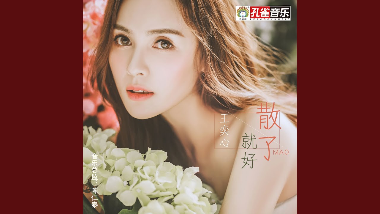 散了就好