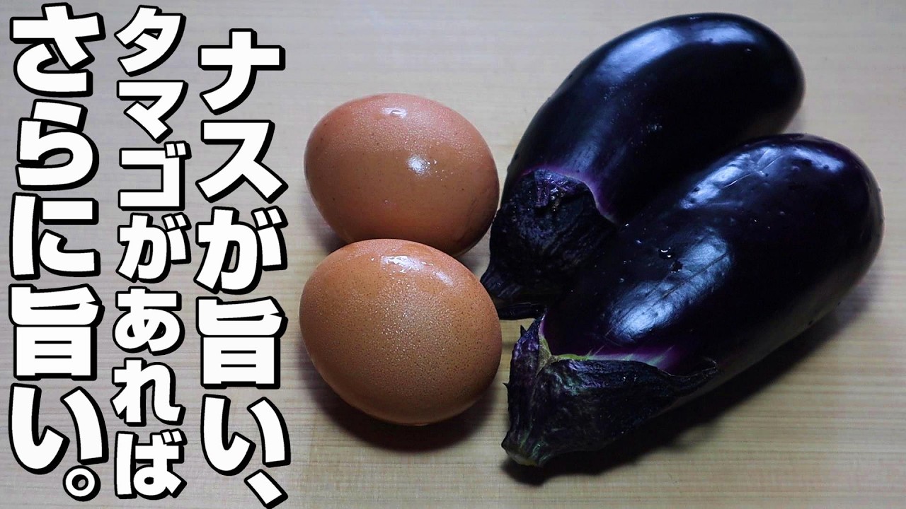 【なす/たまご】ご飯がススム/簡単なすレシピ。