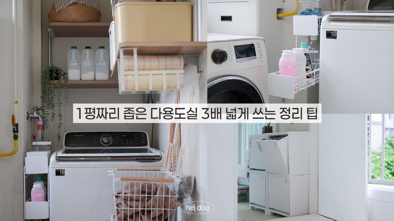 1평짜리 좁은 공간 3배 넓게쓰는 정리꿀팁 | 쿠팡, 다이소 정리 추천템 / 세탁실, 베란다, 다용도실 정리 수납팁, 틈새수납 / Organize with me