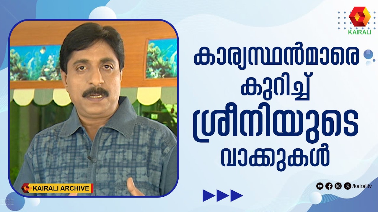 ഫുൾ ടൈം കാര്യസ്ഥന്മാരും പാർട്ട് ടൈം കാര്യസ്ഥന്മാരും  |Sreenivasan