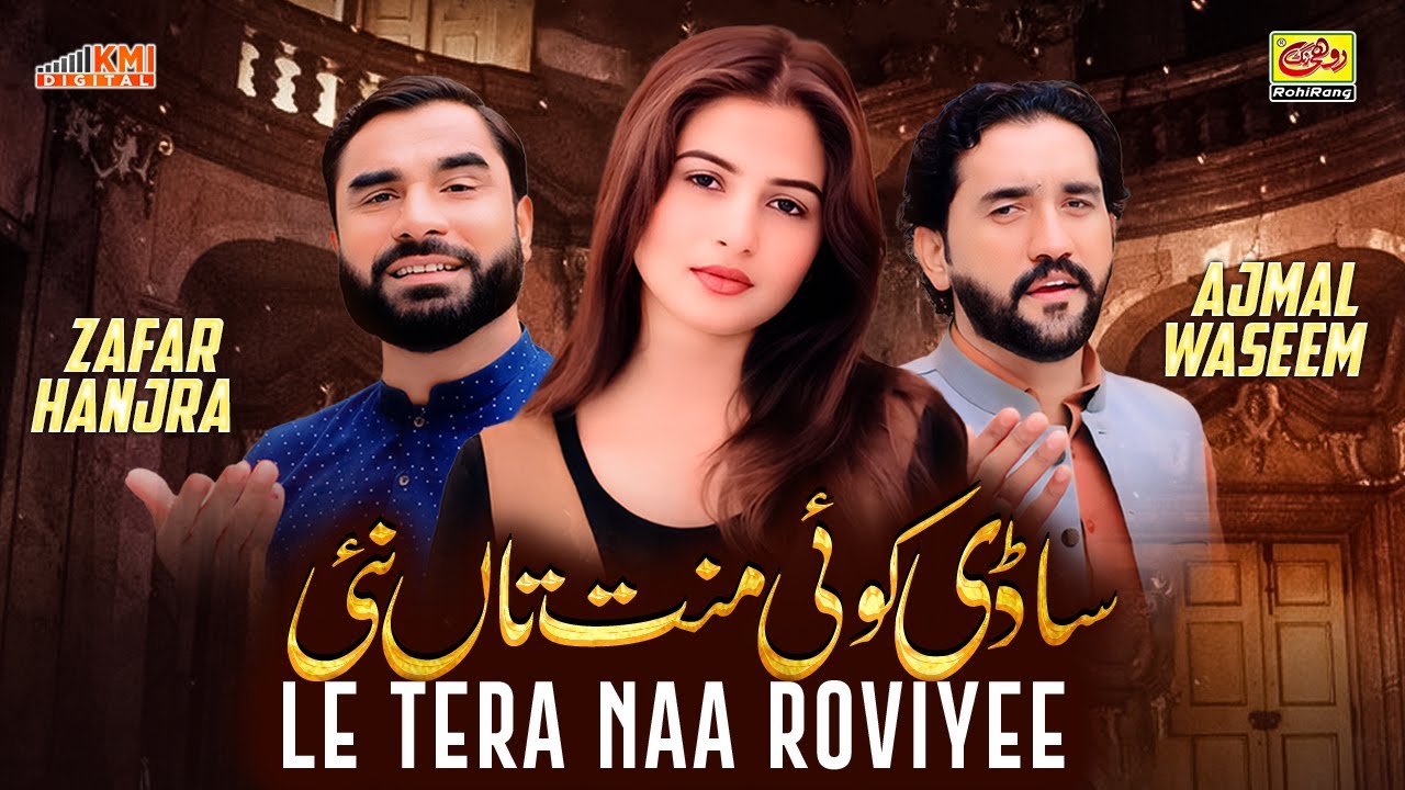 Sadi Koi Mannat Tan Nai | Ajmal Waseem ft. Zafar Hanjra | New Saraiki Song 2024