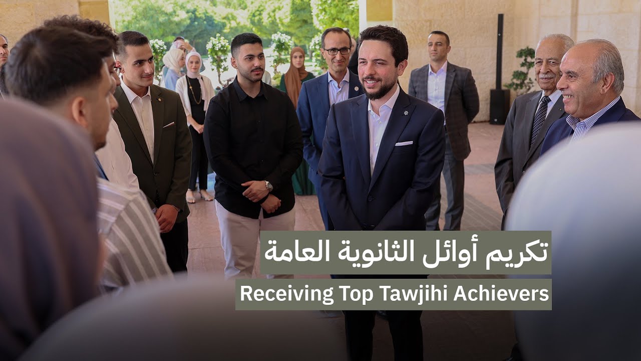 سمو الأمير الحسين ولي العهد يكرم أوائل الثانوية العامة