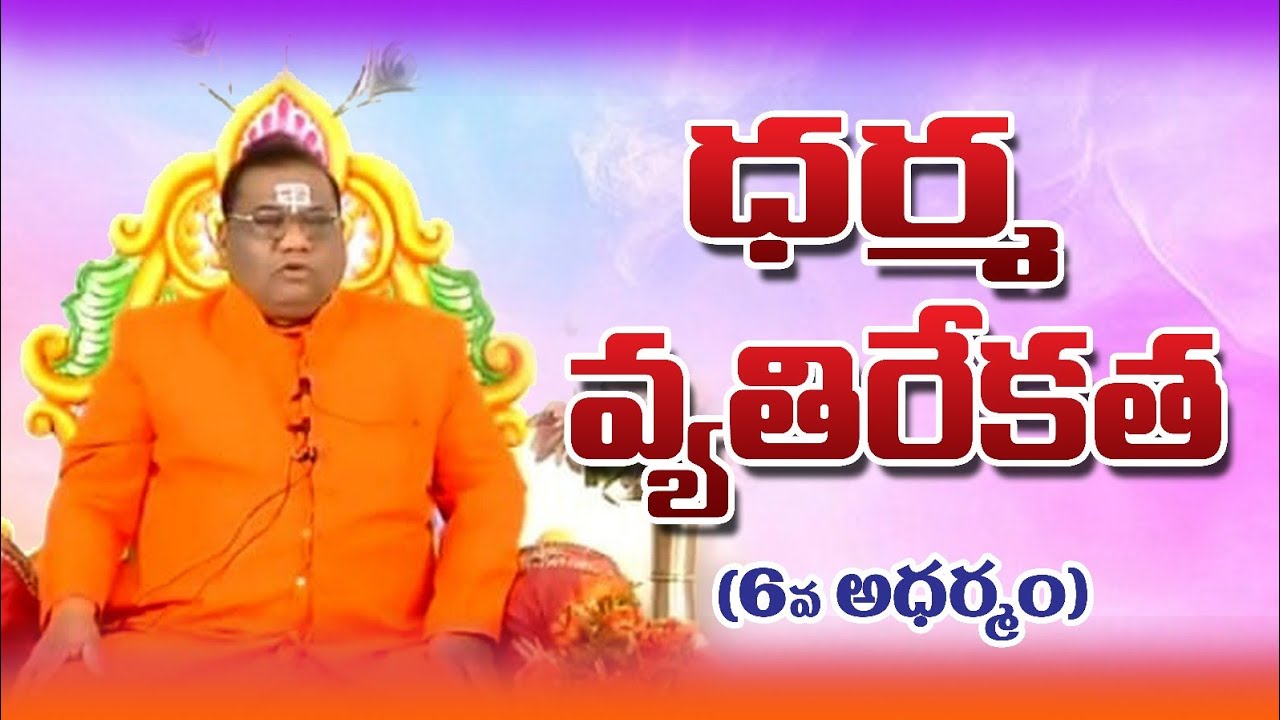 ధర్మ  వ్యతిరేకత