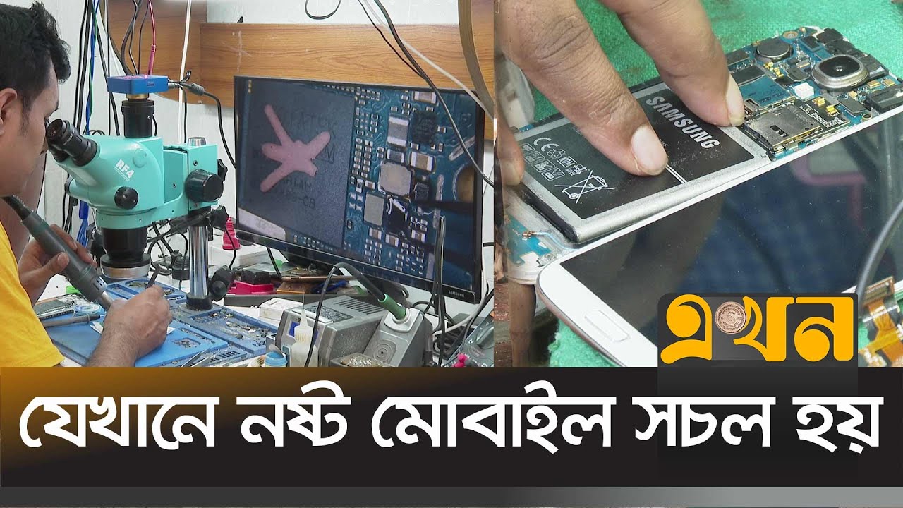 মোবাইল মেরামতের পেশায় কর্মসংস্থান তিন লাখ | Mobile Repair | Dhaka | Ekhon TV