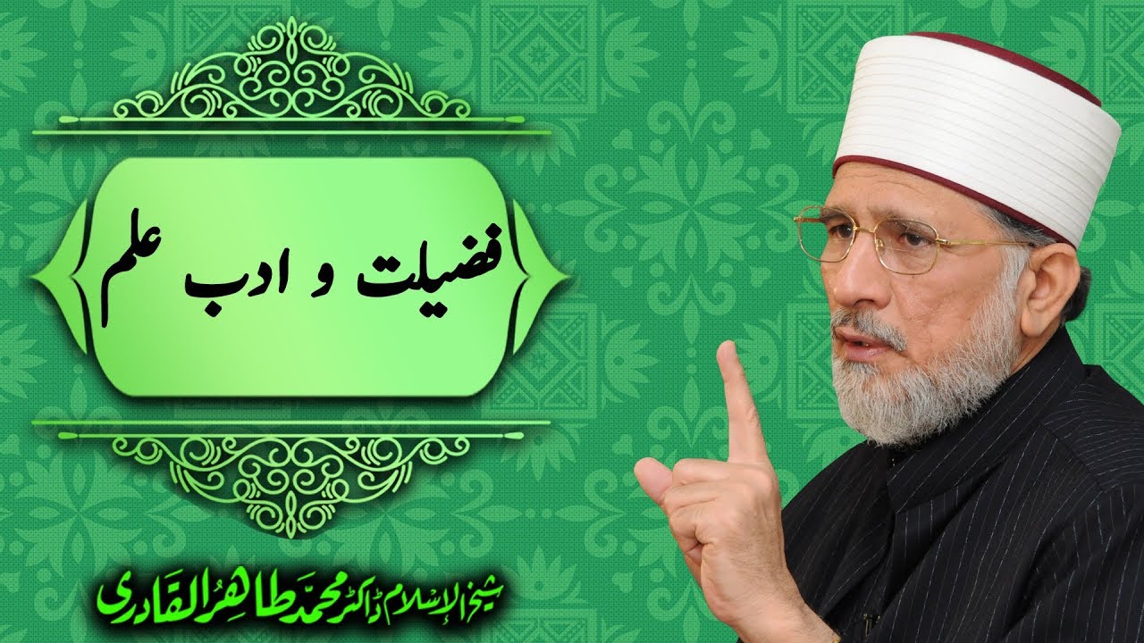 Fazilat o Adab e ilm by Dr Muhammad Tahir ul Qadri (Jamia Islamia Minhaj-ul-Quran Convocation 2015)