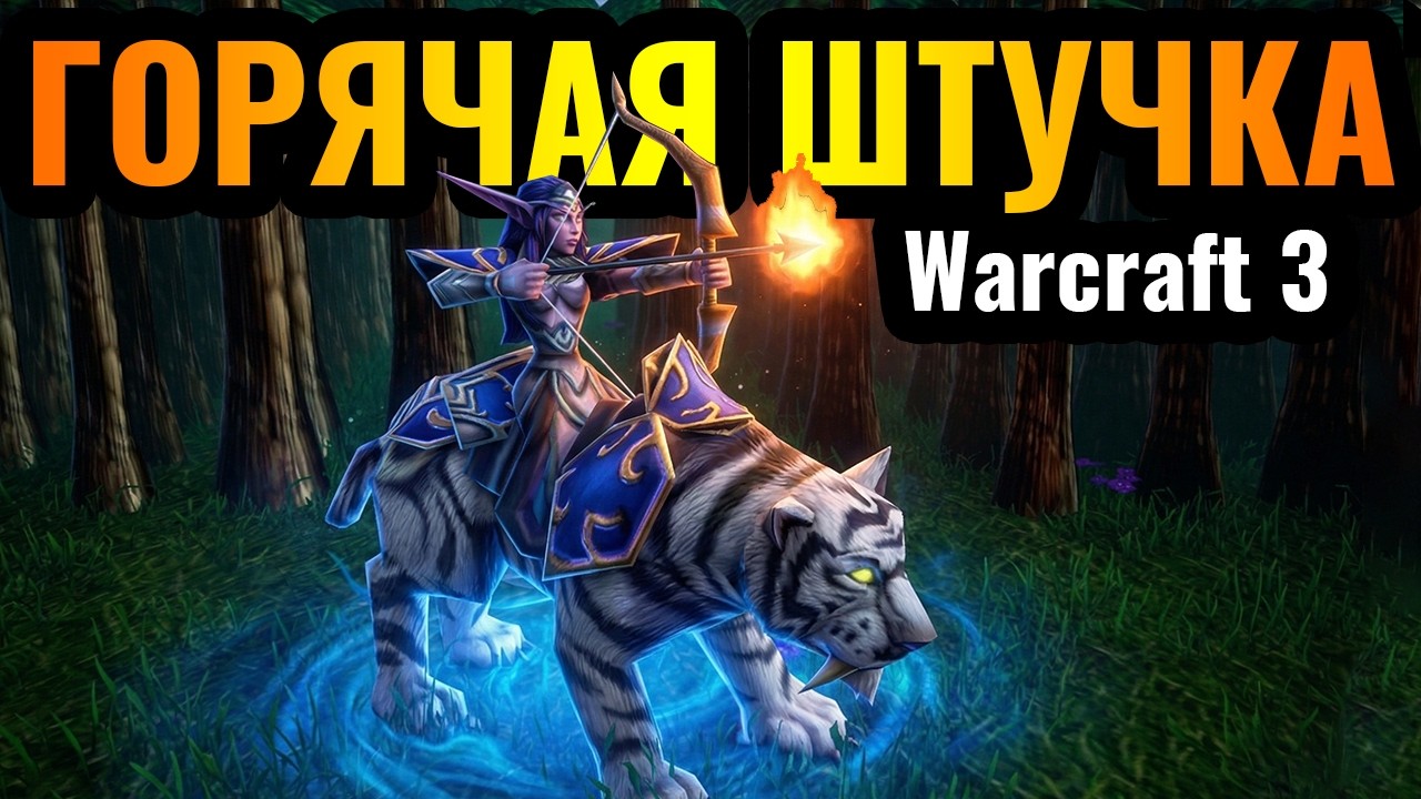 Тупо ОГНЕМЁТ: Абсурдно высокий урон от Героя и НОВАЯ стратегия в Warcraft 3 Reforged