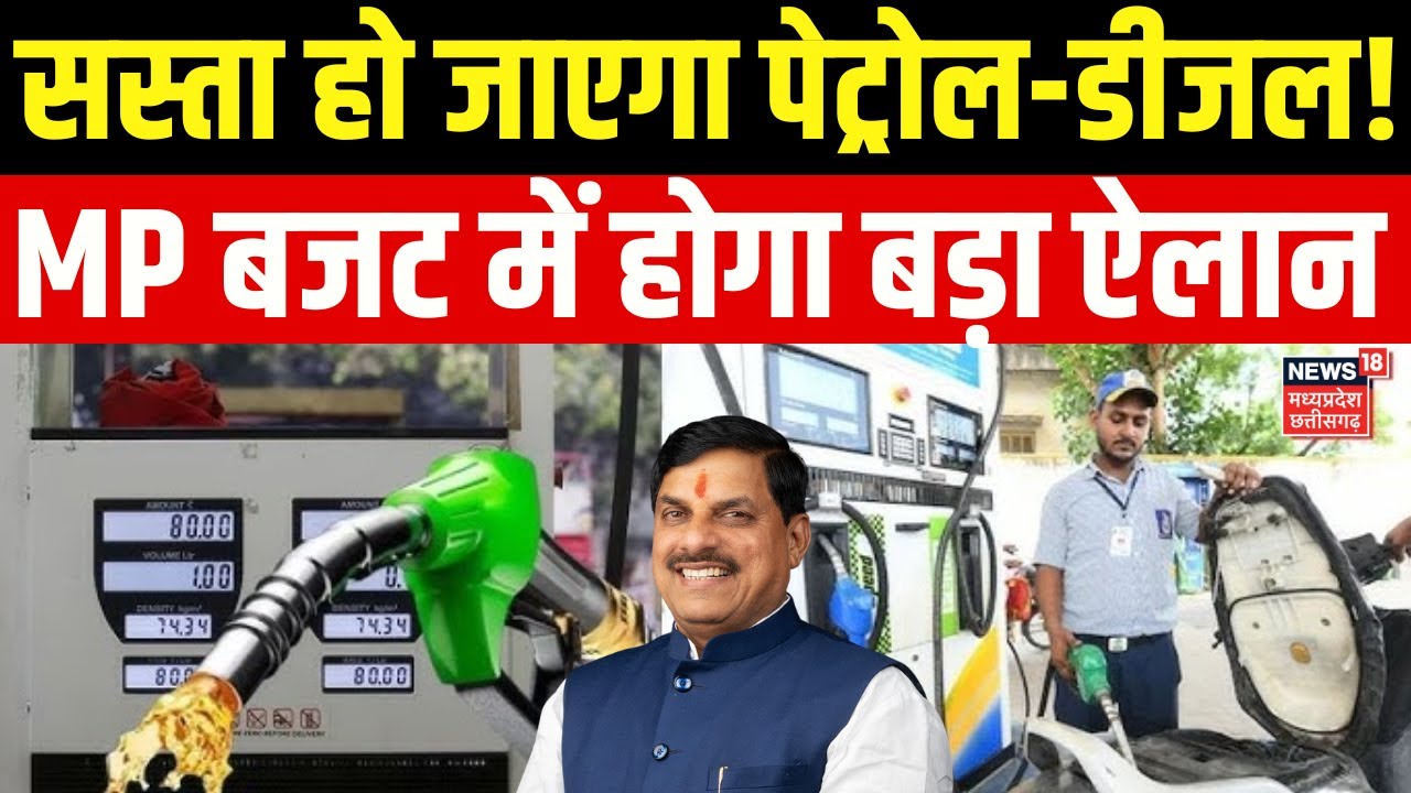 MP Petrol Diesel Price News: एमपी में सस्ता हो सकता है पेट्रोल-डीजल ! | MP Budget 2026 | Breaking