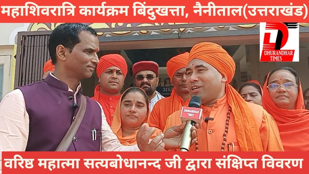 बिंदुखत्ता : महाशिवरात्रि सम्मेलन से पूर्व में कलशयात्रा के दौरान वरिष्ठ महात्मा सत्यबोधानन्द जी 