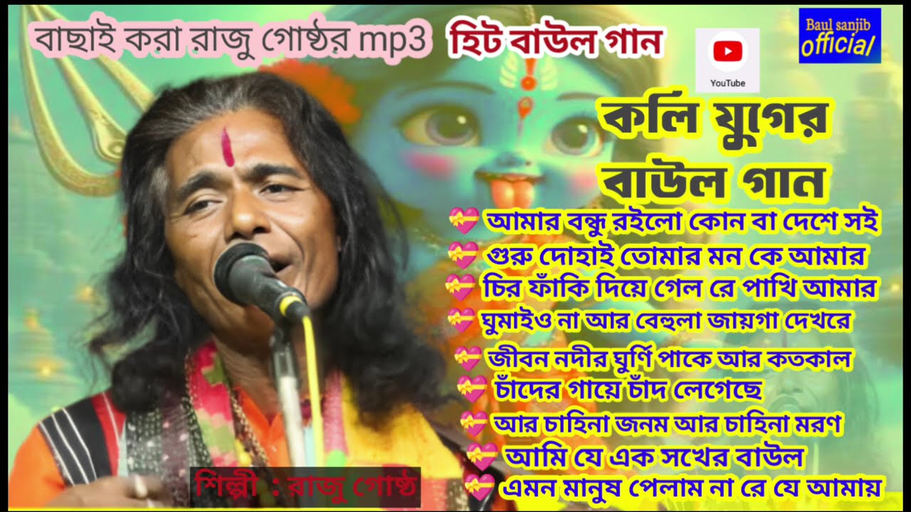 কলিযুগের বাউল 2025