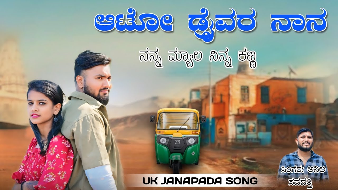 || ಆಟೋ ಡ್ರೈವರ್ ನಾನ್ನ ನನ್ನ ಮ್ಯಾಲ ನಿನ್ನ ಕಣ್ಣ || Ato Driver  Nana nanna Myala ninna kanna || 