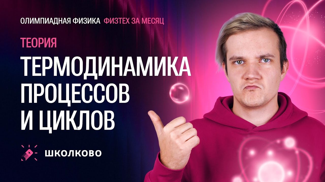 Термодинамика процесса и цикла для «Физтеха» по физике | Теория