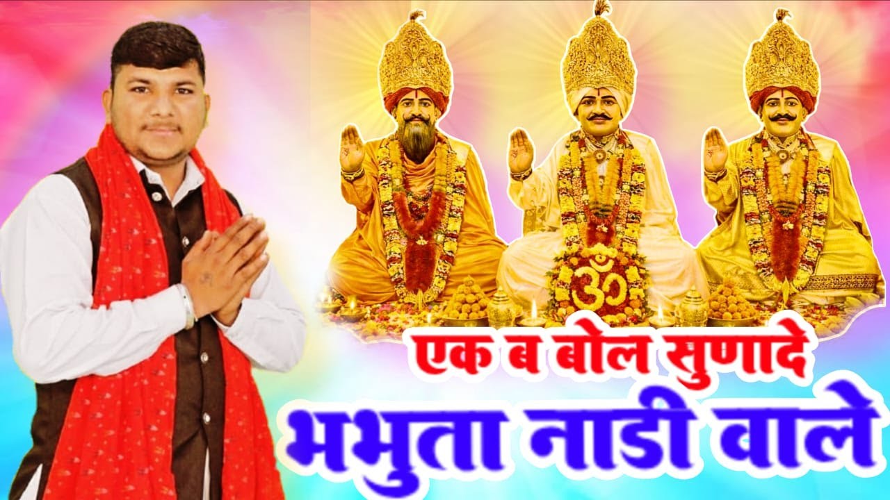 एक ब बोल सुनादे भभूता || Naveen chuliana || गुरु भभूता सिद्ध भजन || Balawas Dham 8669053098