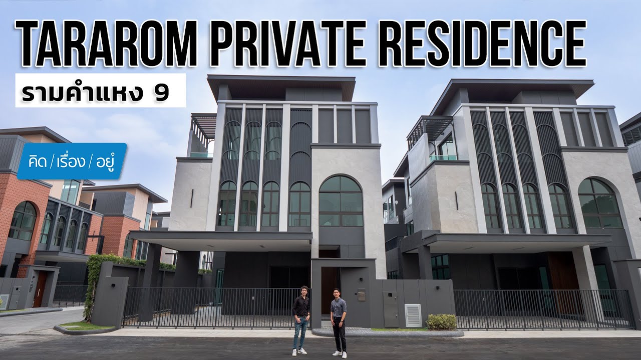 บ้านเดี่ยวใกล้เมืองย่านพระราม 9 | Tararom Private Residence Ramkhamhaeng 9 | คิดเรื่องอยู่ EP.747