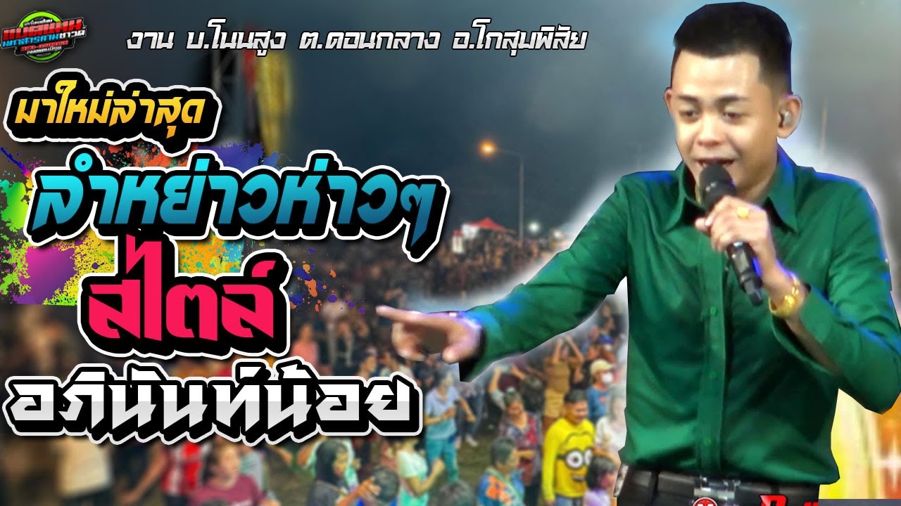 มาใหม่!!ลำหย่าว ห่าวๆสไตล์ อภินันท์น้อย ดาวเหนือ บ.โนนสูง ต.ดอนกลาง อ.โกสุม|แบตแมนซาวด์