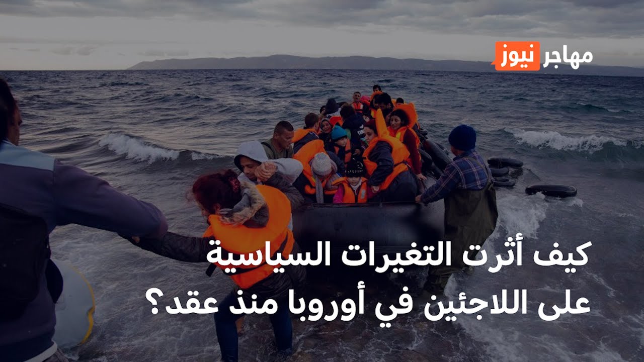 تقلبات الهجرة في أوروبا: 10 سنوات من التغييرات