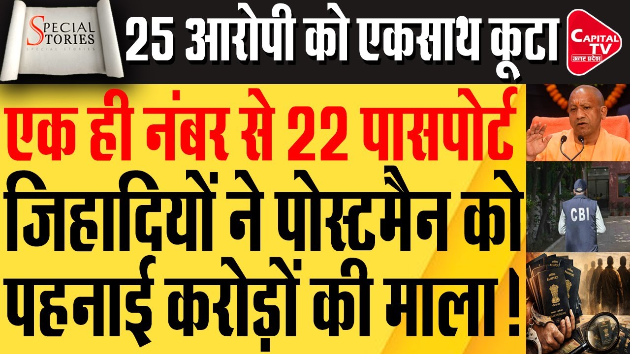 गाजियाबाद में बड़ा फर्जीवाड़ा, एक ही नंबर और पते पर बन गए 22 फर्जी पासपोर्ट |Capital TV Uttar Pradesh