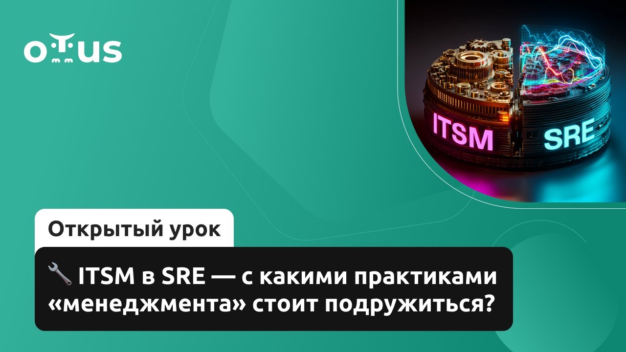 🔧 ITSM в SRE &mdash; с какими практиками &laquo;менеджмента&raquo; стоит подружиться? // &laquo;SRE практики и инструменты&raquo;