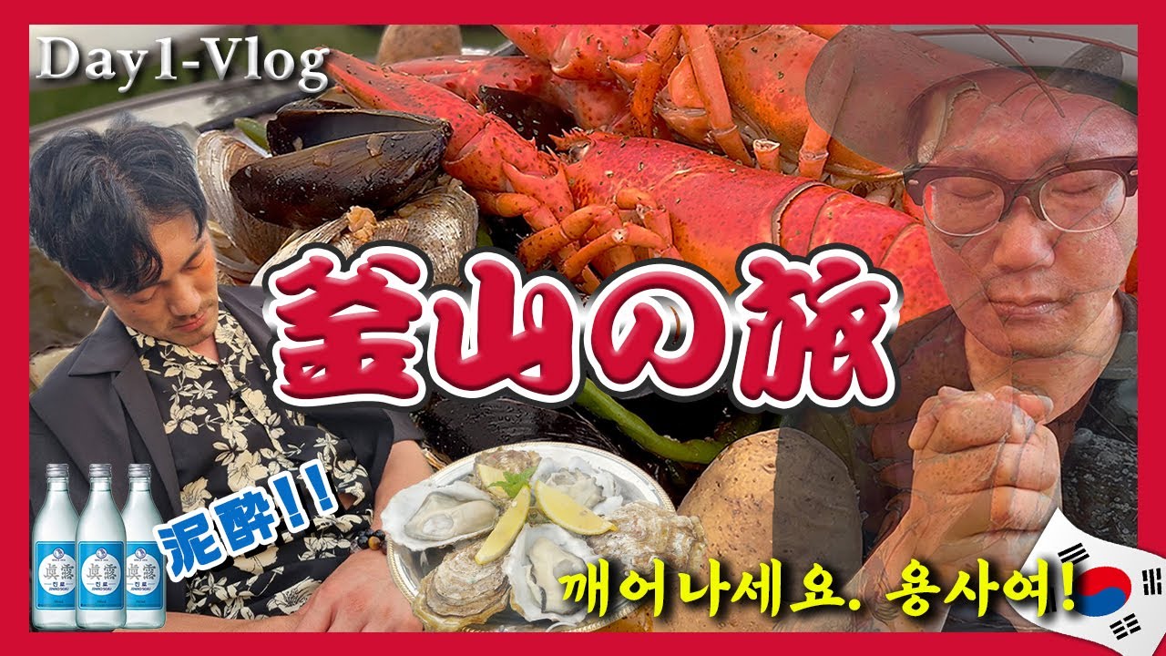 【韓国料理】《釜山》に旅行だとついって行ったら《統営》(トンヨン)で海産物の宝石箱に出会い、その前で泥酔....＜DAY1＞  ※こんな姿見せていいのか？(KOR/JPN sub)