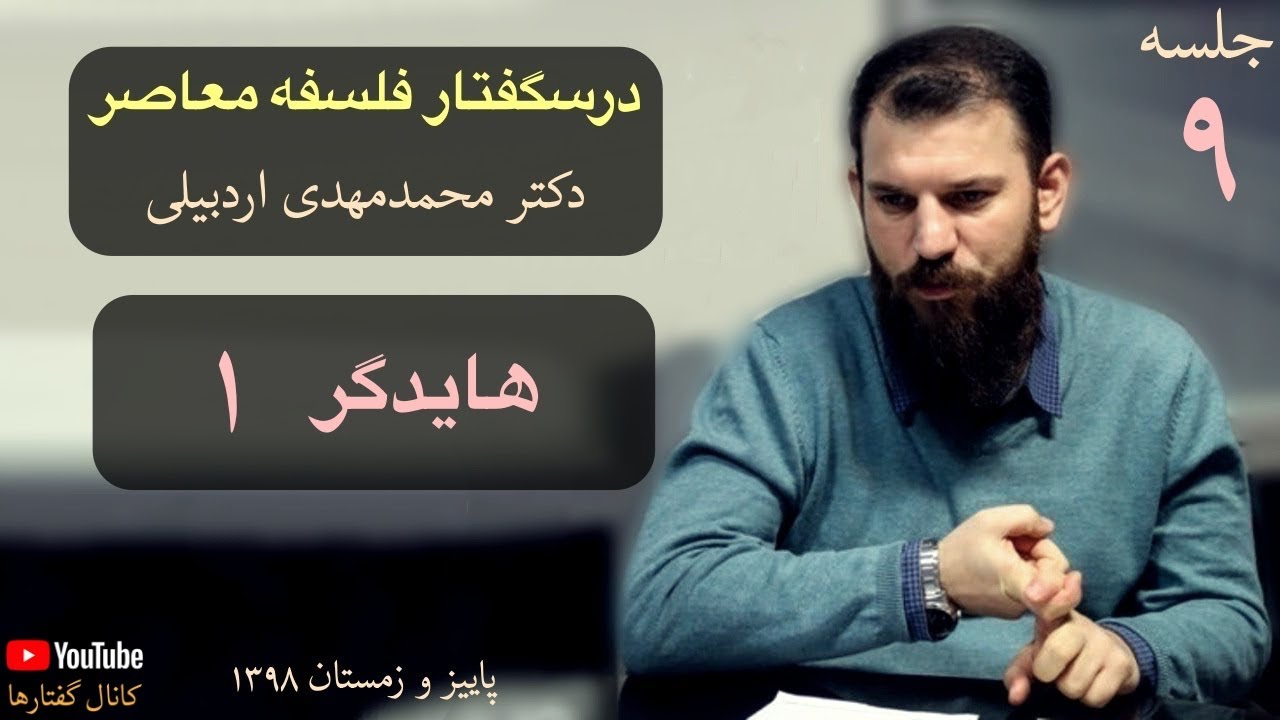 جلسه نهم درسگفتار فلسفه معاصر، دکتر اردبیلی
